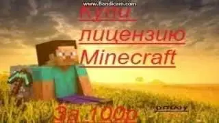 Лицензии Minecraft За 100р