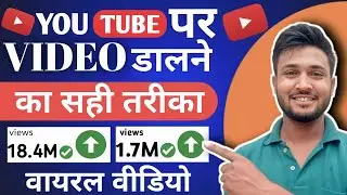 YouTube per sahi tarike se video kaise Dale || ये विडियो आपको YOUTUBER बना देगी ✅