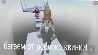 убегаем от роблокс квинки