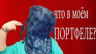 ШО В МАЁМ ПАРТФЕЛИ/ТИП ПАРОДИЯ