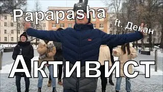 Papapasha ft. Декан – Активист