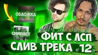 MORGENSHTERN - 12 (Слив трека, Клип, ФИТ с ЛСП) Моргенштерн - 12 (Когда выйдет?)