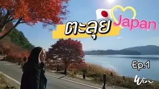 ตะลุย Japan !! EP.1
