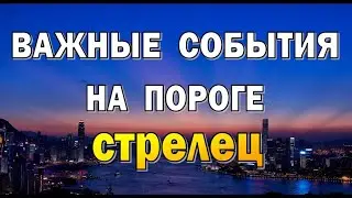 СТРЕЛЕЦ⭐ОБЪЕДИНЕНИЕ с СЕМЬЕЙ️⭐Таро прогноз События на пороге