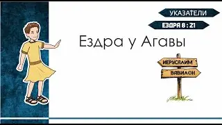 Указатели. Ездра у Агавы