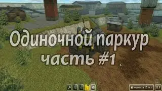 Одиночный паркур #1