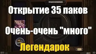 Открываем 35 паков (бустеров) HearthStone