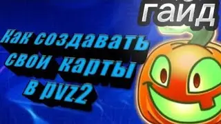 как создать свой уровень в пвз2.