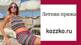 Летняя пряжа. Выбираем правильно