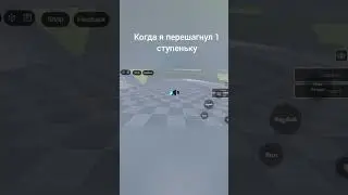 когда я перешагнул 1 ступеньку #хочувреки #roblox #роблокс #врек #вреки #мем