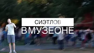 Сиэтлов в Музеоне