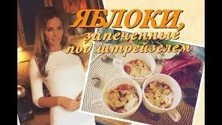 Яблоки, запеченные под штрейзелем - простой рецепт!