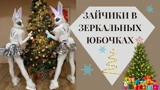 Зайцы в зеркальных юбочках