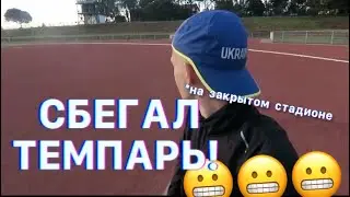 Пробрался на платный стадион в Итене!
