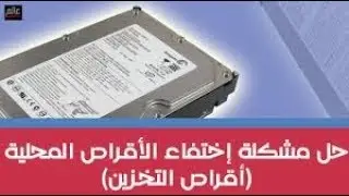 حل مشكلة اختفاء قرص صلب بعد الفورمات