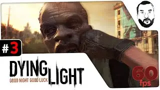Dying Light #3 - Дезик очканул! - 60fps