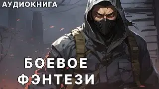Аудиокнига боевое детективное фэнтези