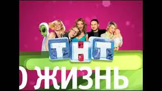 (Оригинал) Заставка ТНТ (2006-2007)