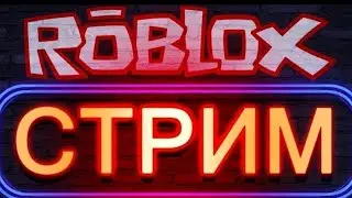 Стримим Роблокс с Викой!