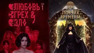 Любовь, грех, зло / Ловчая времени 1 сезон 1 серия / Клуб Романтики / Озвучка