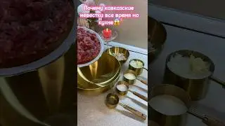 Почему кавказские невестки все время на кухне?😱😫 #рецепты #рекомендации #рек