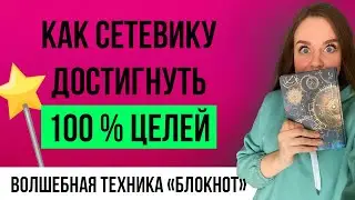 ПРОСТЕЙШИЙ способ достижения 100 % целей | Как ставить цели | СМОЖЕТ КАЖДЫЙ!