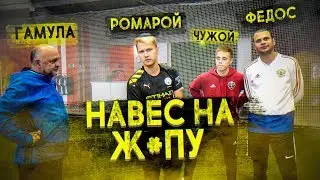 НАВЕС НА ЖОПУ | ЧУЖОЙ, ФЕДОС, ГАМУЛА, РОМАРОЙ