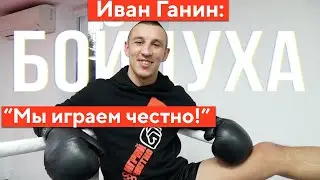 Иван Ганин: Мы играем честно!