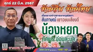 สัมภาษณ์น้องหยก ทัศพร เยาวชนเสียงดี