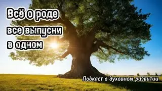 Род. Всё о роде, все выпуски подряд.