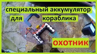 специальный аккумулятор для кораблика охотник