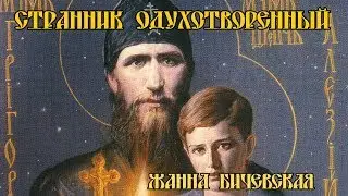 Странник одухотворённый. Новомученник Григорий Новый (Распутин). Жанна Бичевская