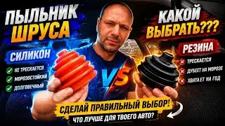 ПЫЛЬНИК ШРУСА ОТ КАЛИНЫ РЕЗИНА ИЛИ СИЛИКОН