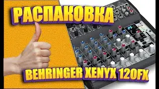 РАСПАКОВКА!!! Микшерный пульт Behringer Xenyx 1202FX