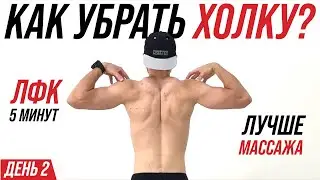 Суставная гимнастика с массажистом от холки и сутулости. ЛФК за 5 минут. День 2