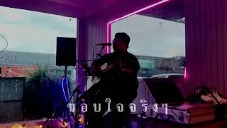 ขอบใจจริง ๆ - เบิร์ด ธงไชย | cover by 𝑷𝑰𝑿𝑲𝒀𝑴𝑯𝑬𝑬
