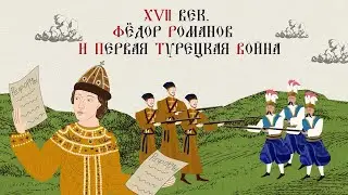 17TH CENTURY. FEODOR ROMANOV AND THE FIRST TURKISH WAR. Russian History. Historical Project