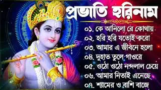 Horinam Bangla Gaan | Hare Krishna Kirton Song | হরিনামের হিট গান | Bengali KIrton Song 2024