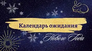 Календарь ожидания Нового года - 2023 (задание 2 - новогодний кроссворд)