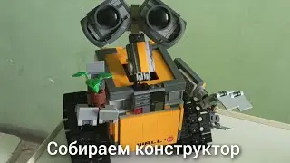 Собираем конструктор Валли