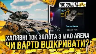 ХАЛЯВНІ 10к золота чи ВАРТО відкривати КОНТЕЙНЕРИ MAD ARENA в Wot Blitz