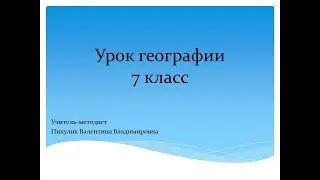 Урок географии 7 класс.  Климат Северной Америки.  Учитель-методист Пикулик В В