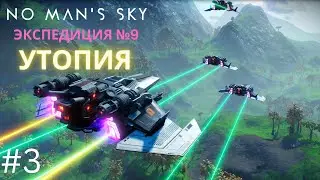 No Man's Sky. Экспедиция 9: УТОПИЯ. Фаза 3 [Прохождение]
