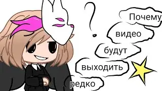 [🥀Почему видео будут выходить редко🥀]