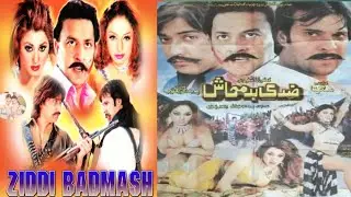 Film Ziddi badmash 2008 Saud nida chaudhry moamar rana Laila Babar Ali sajna Pakistani movie story