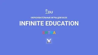Битва Infinite Education