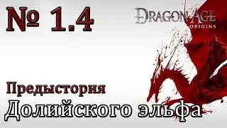 Dragon Age: Origins [Предыстория долийского эльфа]