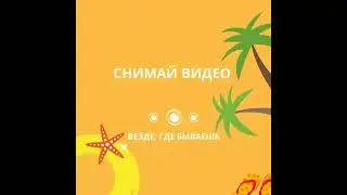 Снимай Видео! Продвижение на YouTube #shorts