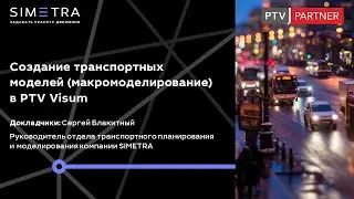 Как создать транспортную модель в PTV Visum