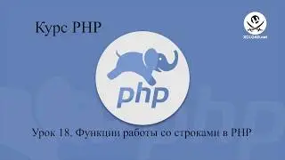 18  Функции работы со строками в PHP